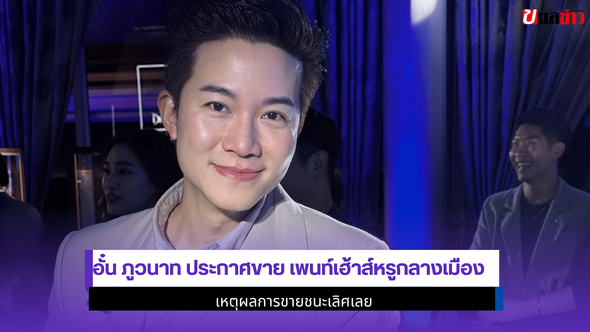 อั๋น ภูวนาท ประกาศ