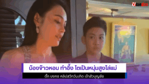 น้องข้าวหอม ทำอึ้ง