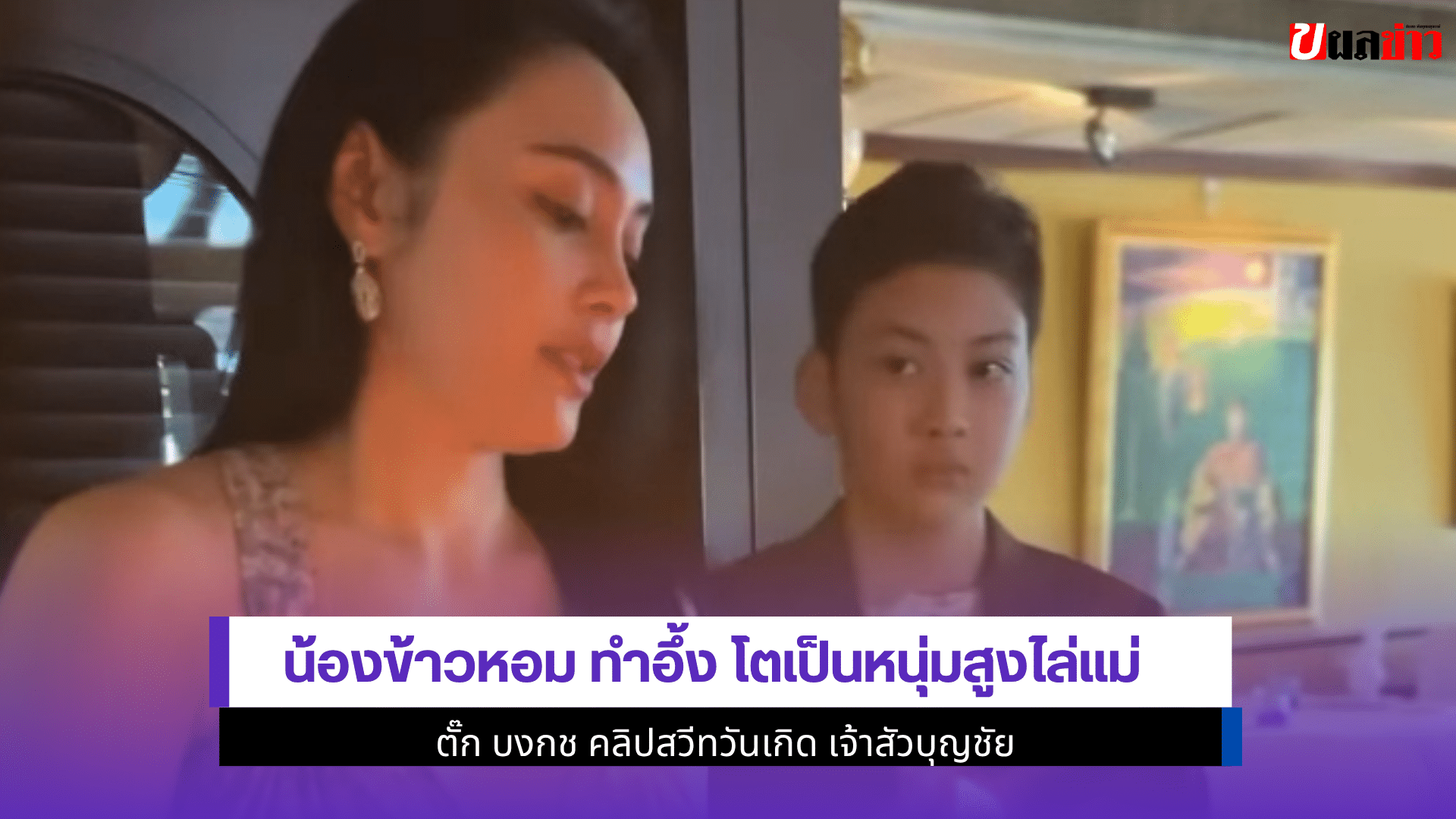 น้องข้าวหอม ทำอึ้ง