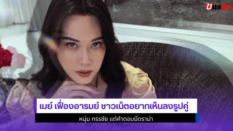 เมย์ เฟื่องอารมย์ ชาวเน็ตอยากเห็นลงรูปคู่ หนุ่ม กรรชัย 2568
