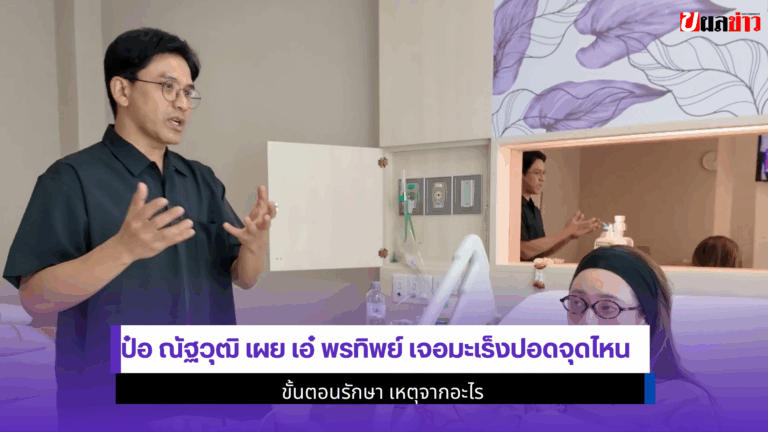 ป๋อ ณัฐวุฒิ เผย เอ๋ พรทิพย์ เจอมะเร็งปอดจุดไหน 2568