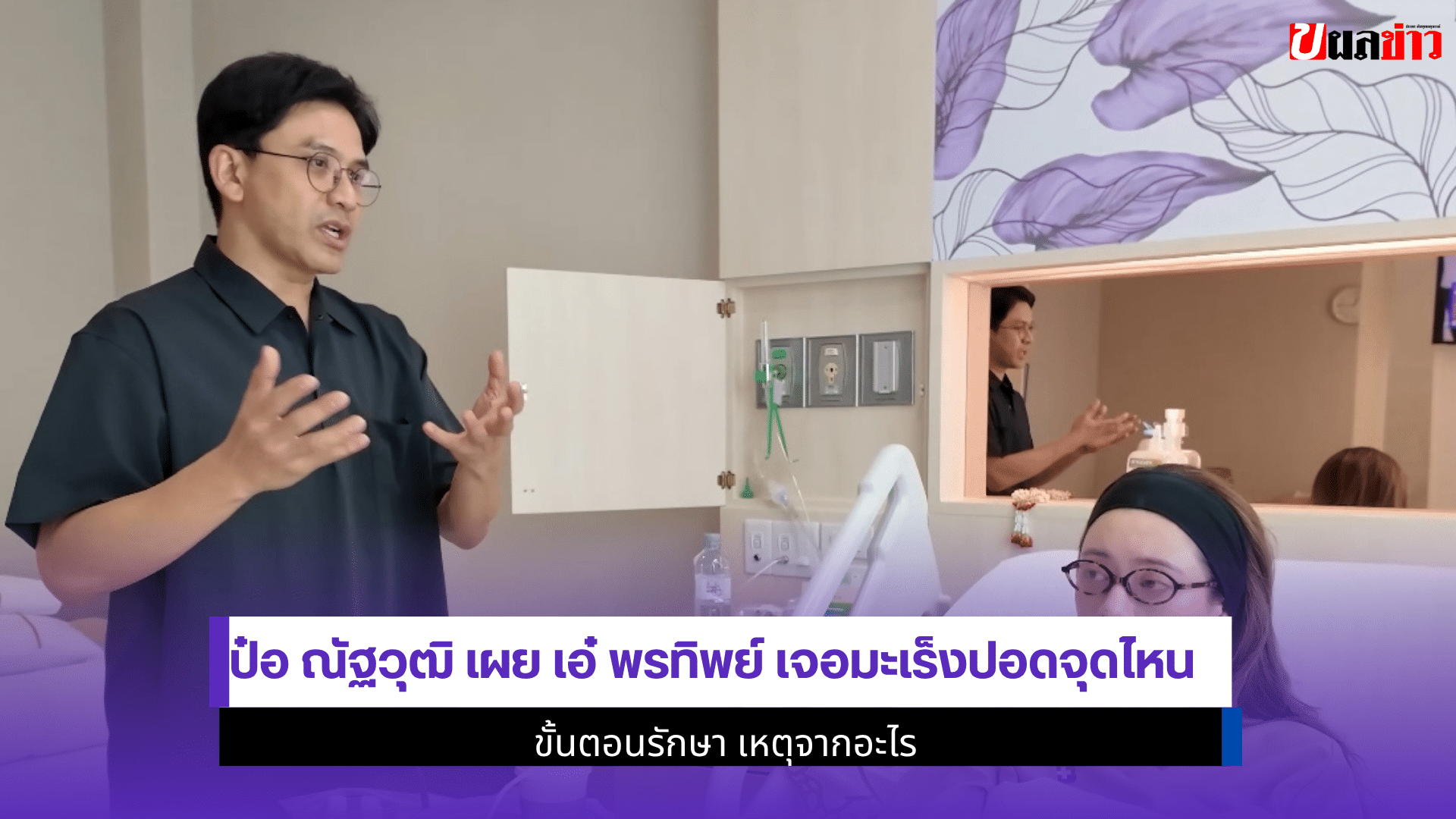 ป๋อ ณัฐวุฒิ เผย