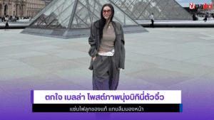 ตกใจ เบลล่า