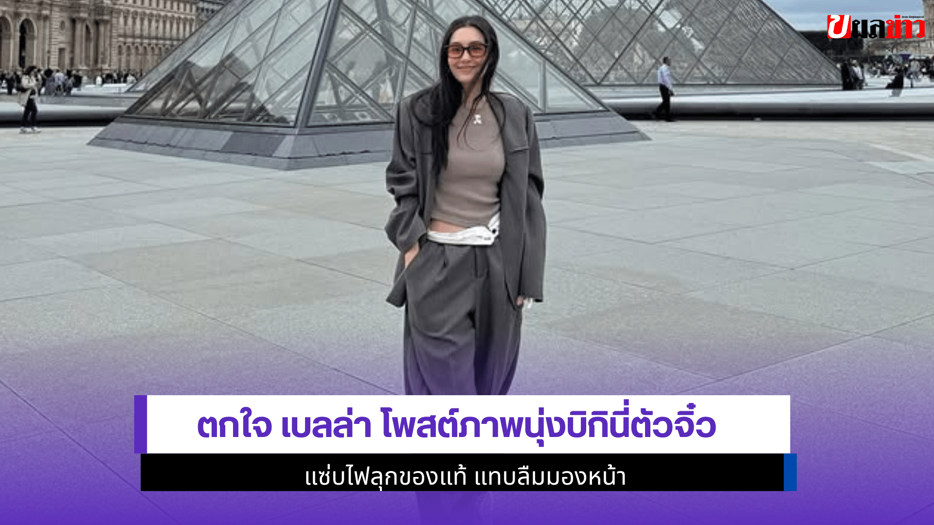 ตกใจ เบลล่า