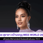 โอปอล สุชาตา คว้ามงกุฎ