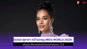 โอปอล สุชาตา คว้ามงกุฎ