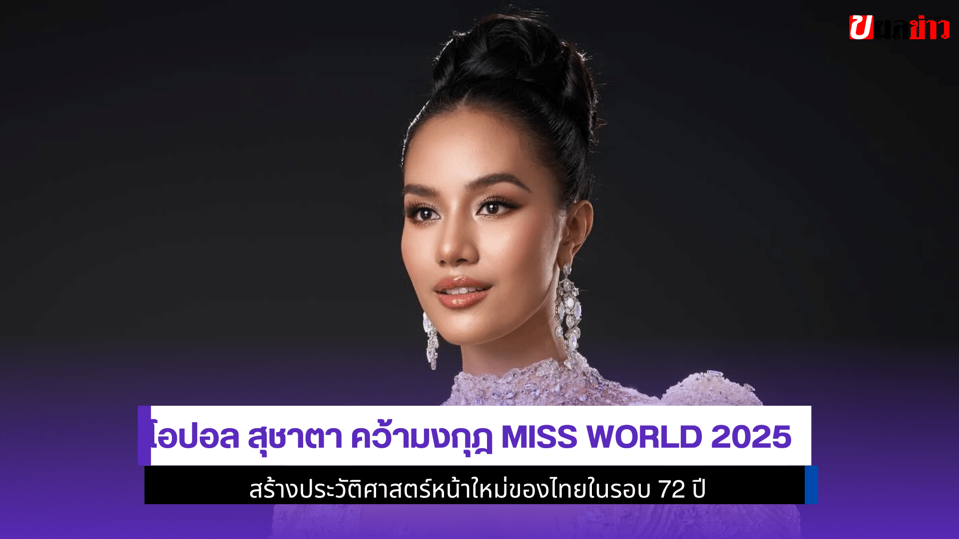 โอปอล สุชาตา คว้ามงกุฎ