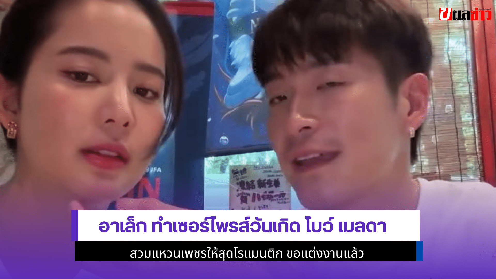 อาเล็ก ทำเซอร์ไพรส์