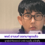 พชร์ อานนท์ ออกมาพูด