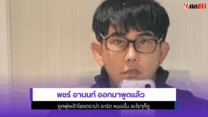 พชร์ อานนท์ ออกมาพูด