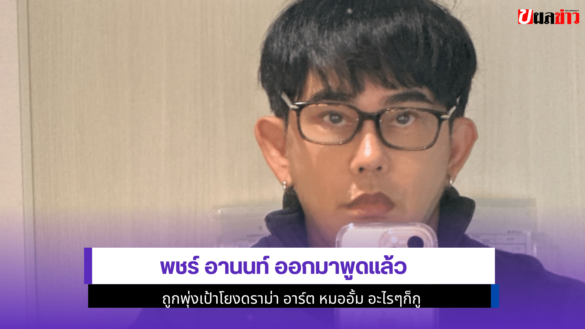 พชร์ อานนท์ ออกมาพูด