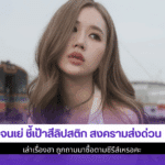 เจนเย่ ชี้เป้าสีลิป