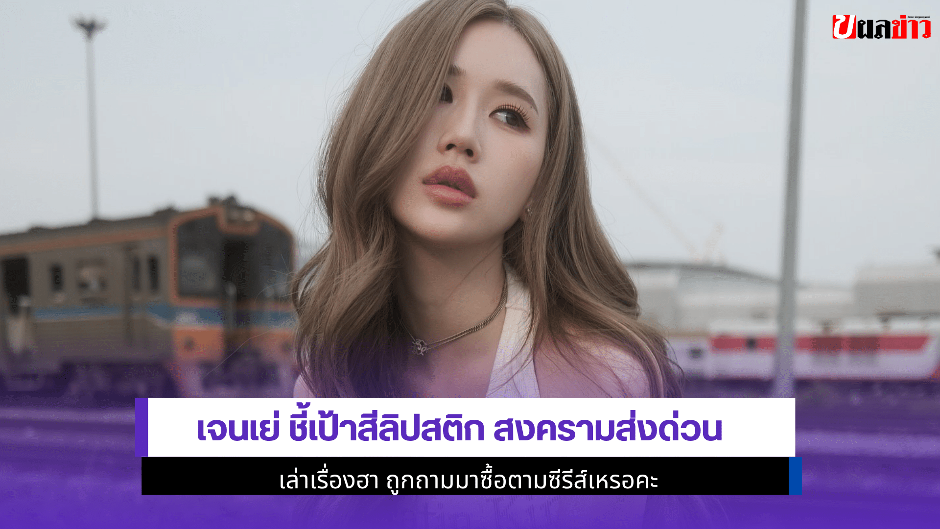 เจนเย่ ชี้เป้าสีลิป