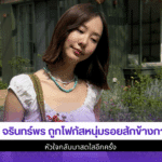 เต้ยจรินทร์พร ถูกโฟกัส