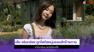 เต้ยจรินทร์พร ถูกโฟกัส