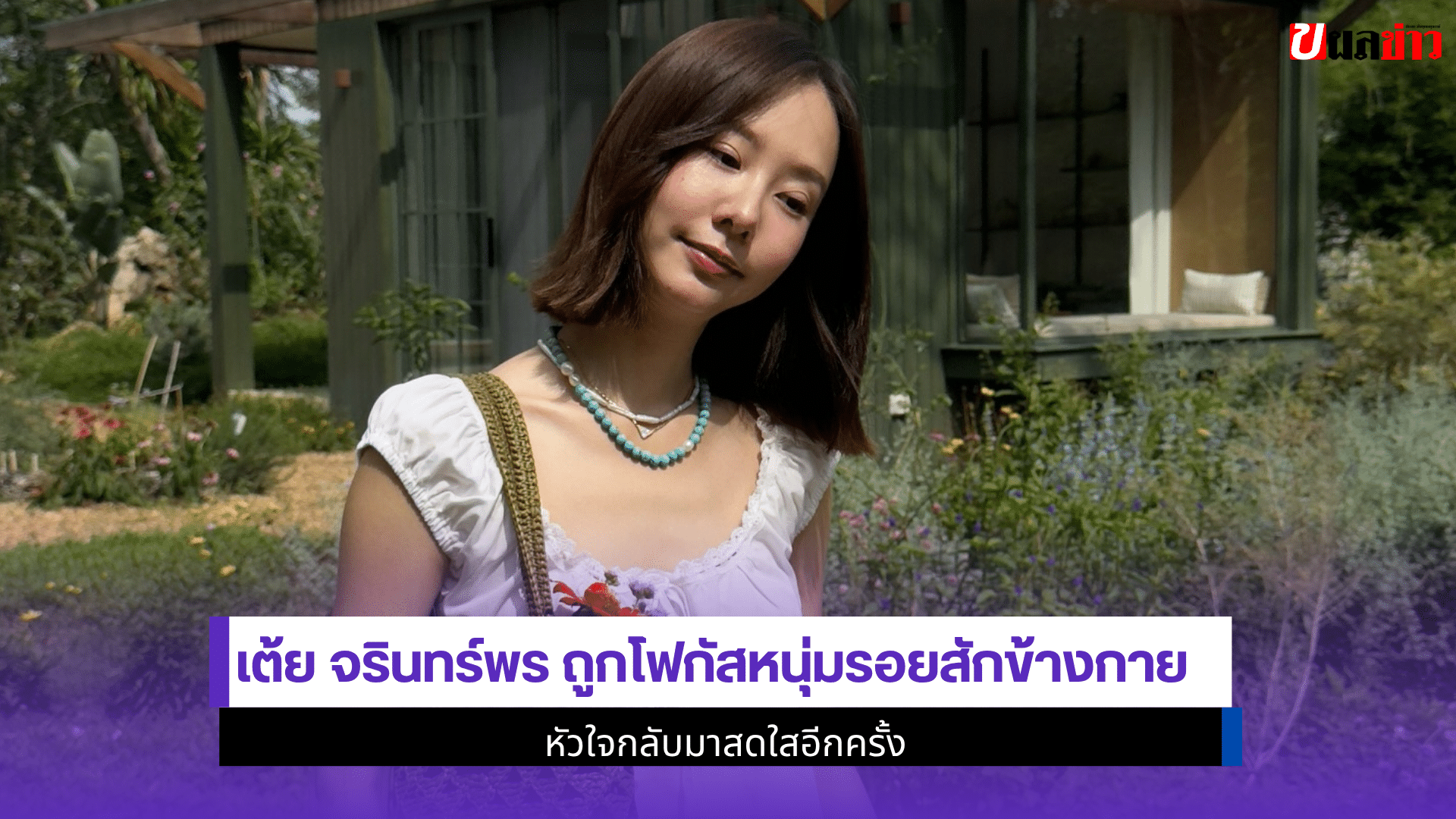เต้ย จรินทร์พร ถูกโฟกัส