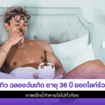 นัททิว ฉลองวันเกิด
