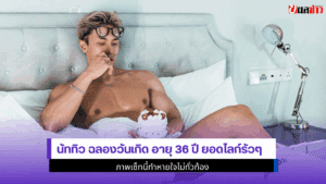 นัททิว ฉลองวันเกิด