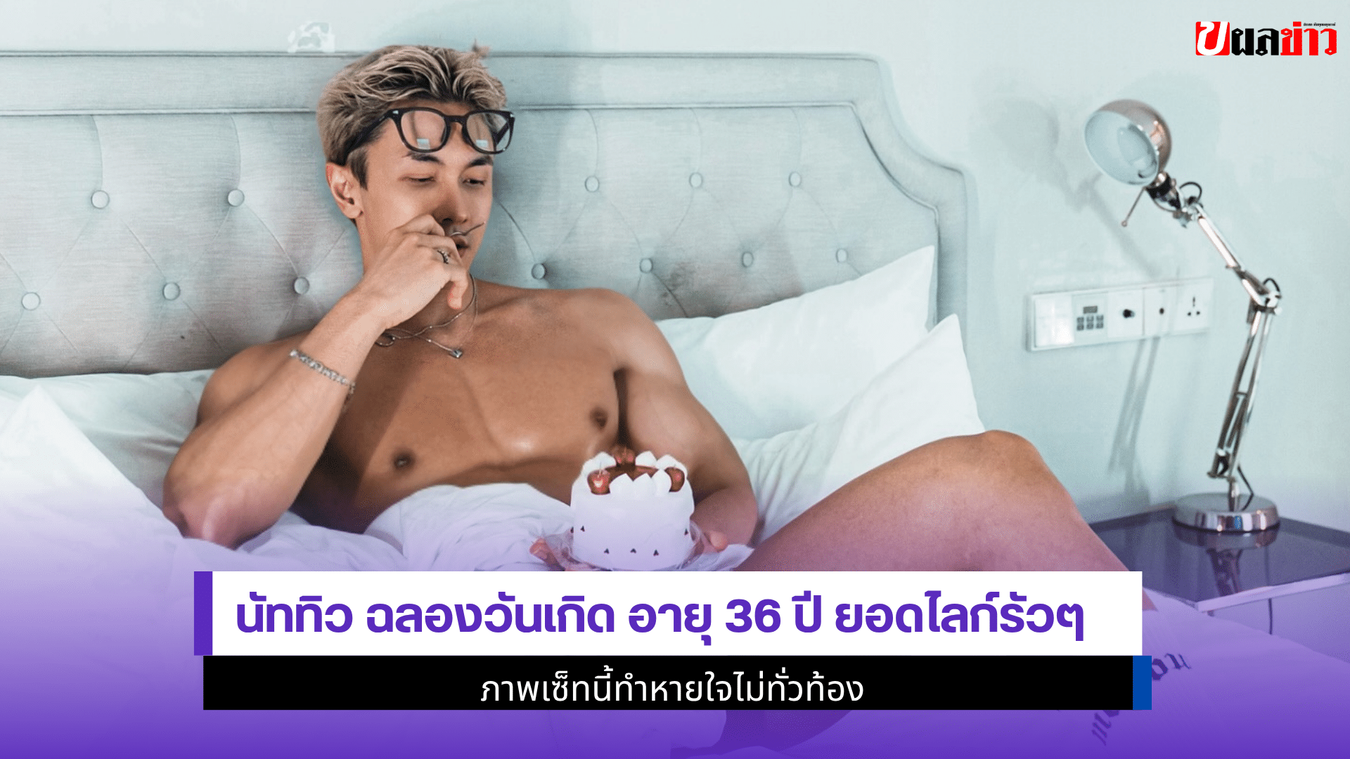 นัททิว ฉลองวันเกิด