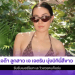 เจด้า ลูกสาวเจ เจตริน