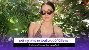 เจด้า ลูกสาวเจ เจตริน