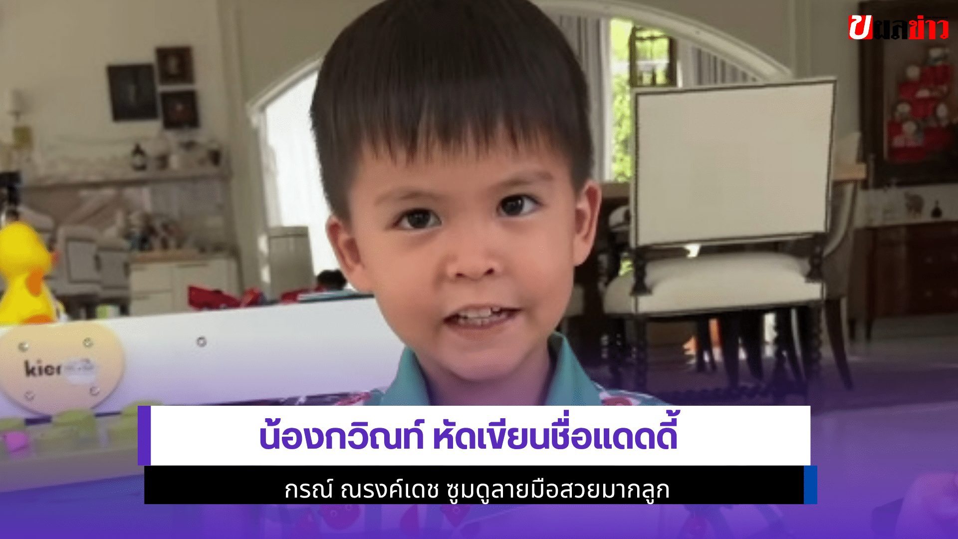 น้องกวิณท์ หัดเขียน