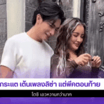 กระแต เต้นเพลงลิซ่า