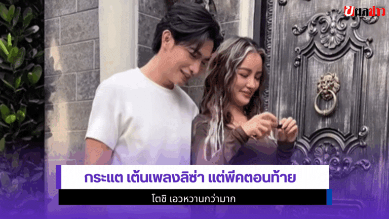 กระแต เต้นเพลงลิซ่า แต่พีคตอนท้าย โตชิ เอวหวานกว่ามาก 2568