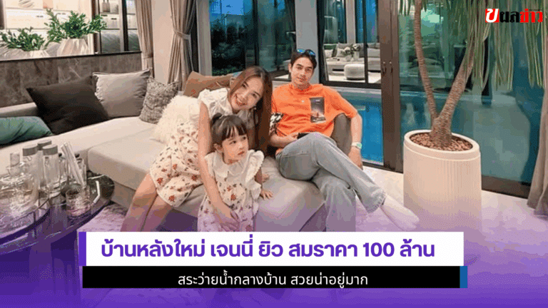 บ้านหลังใหม่ เจนนี่ ยิว