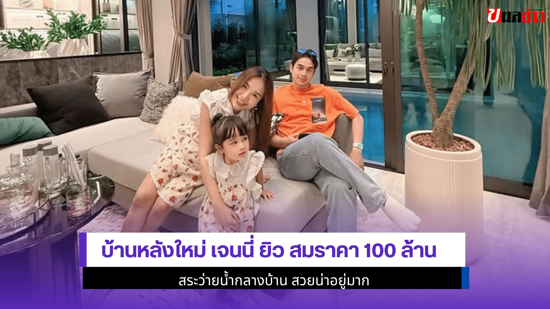 บ้านหลังใหม่ เจนนี่ ยิว