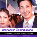ส่องความรัก บิ๊ก