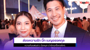 ส่องความรัก บิ๊ก