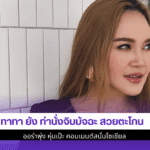 ทาทา ยัง ท่านั่ง