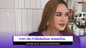 ทาทา ยัง ท่านั่ง
