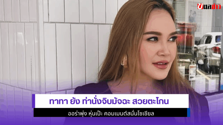 ทาทา ยัง ท่านั่ง