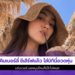 คิมเบอร์ลี่ ชีเสิร์ฟ