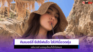 คิมเบอร์ลี่ ชีเสิร์ฟ