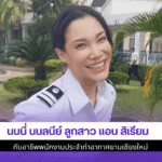 นนนี่ นนลนีย์ ลูกสาวแอน