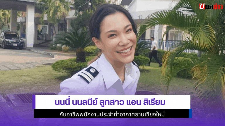 นนนี่ นนลนีย์ ลูกสาวแอน สิเรียม กับอาชีพพนักงานประจำ 2568