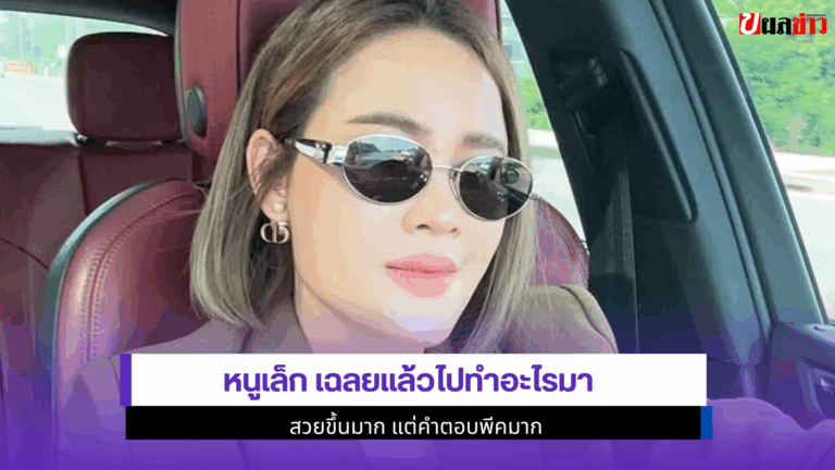 หนูเล็ก เฉลยแล้ว ไปทำอะไรมาสวยขึ้นมาก แต่คำตอบพีคมาก 2568
