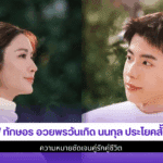 แอฟ ทักษอร อวยพร