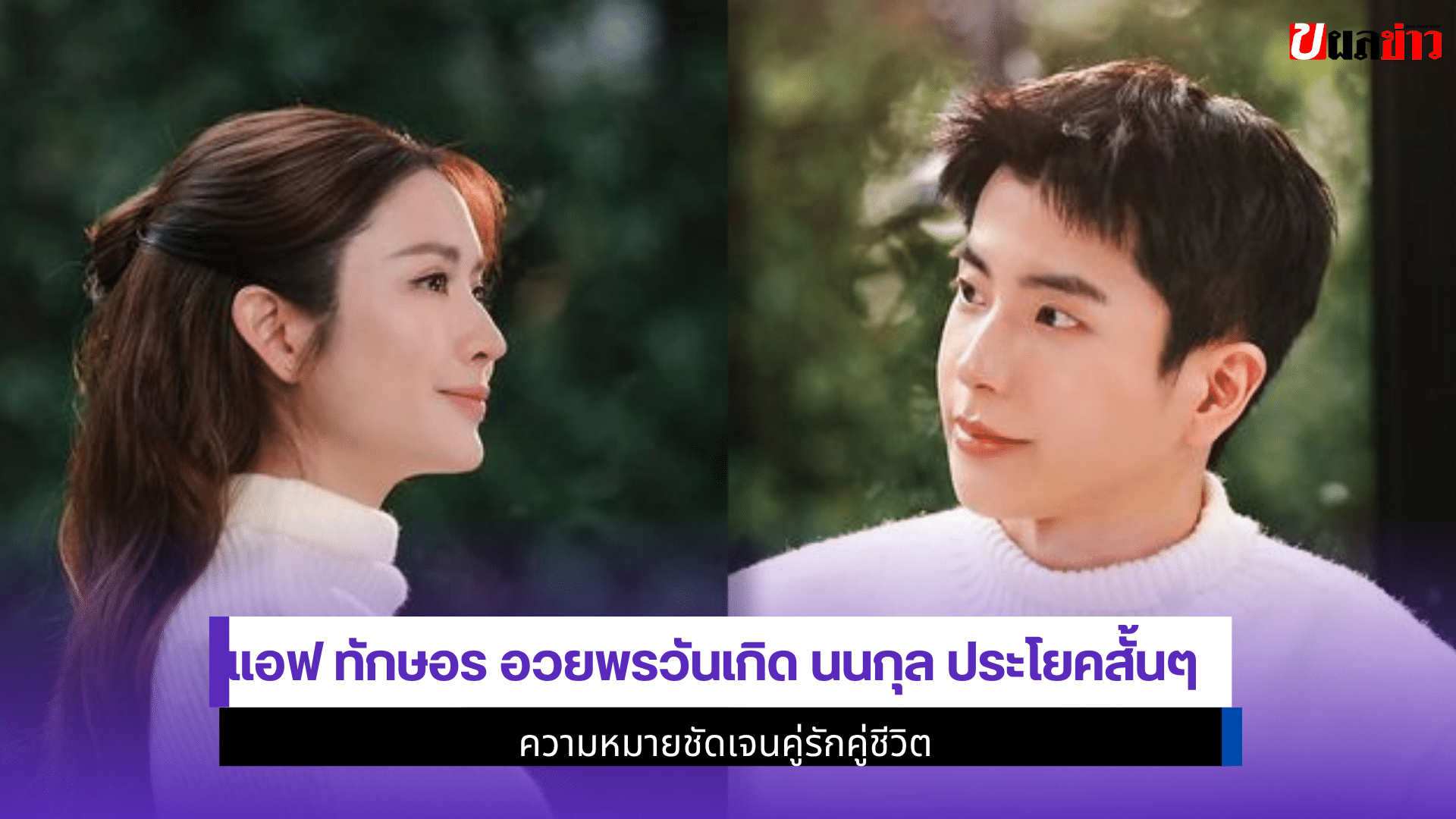 แอฟ ทักษอร อวยพร