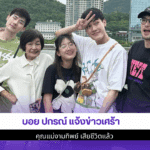 บอย ปกรณ์ แจ้งข่าว