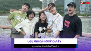 บอย ปกรณ์ แจ้งข่าว