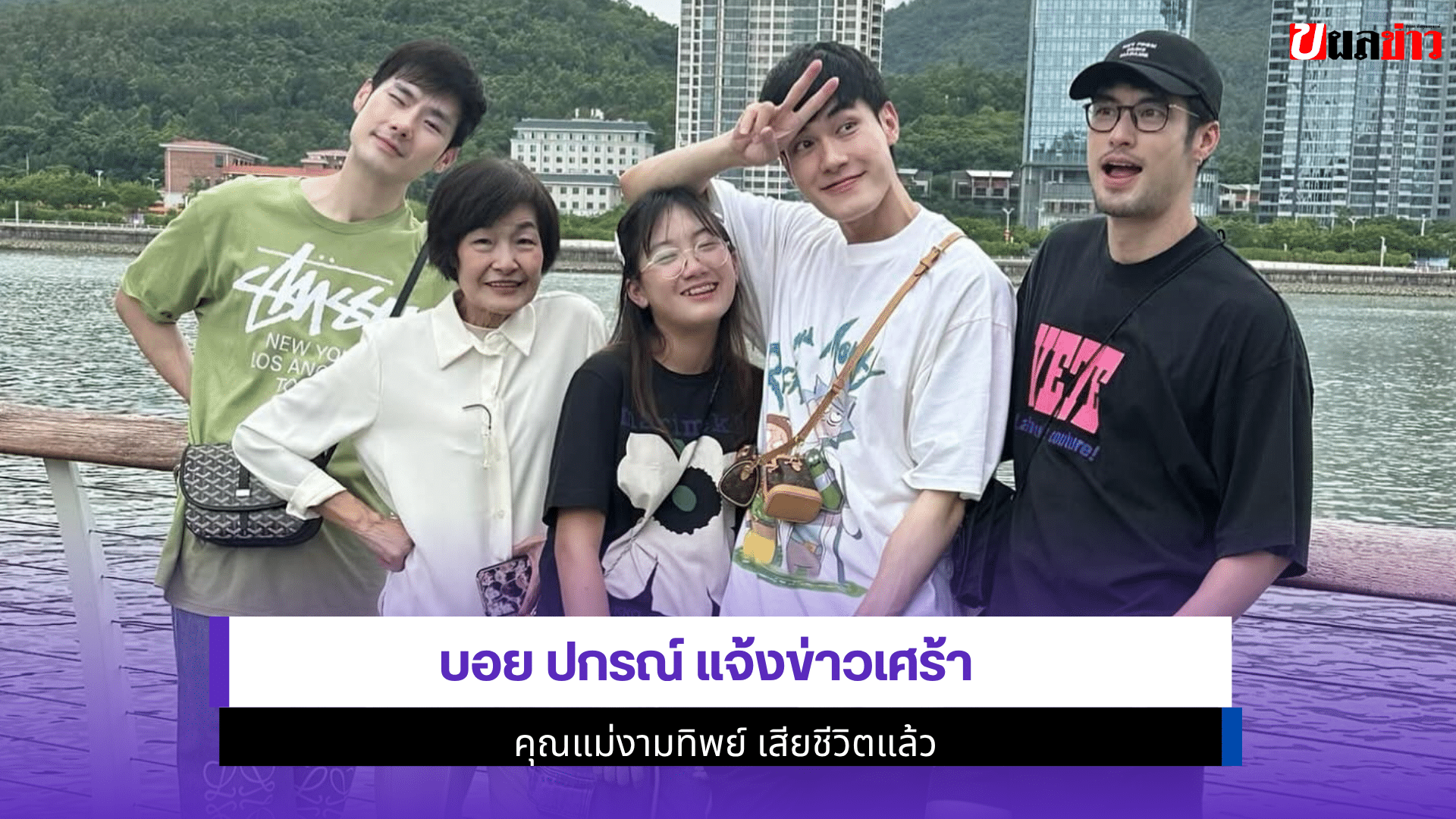 บอย ปกรณ์ แจ้งข่าว