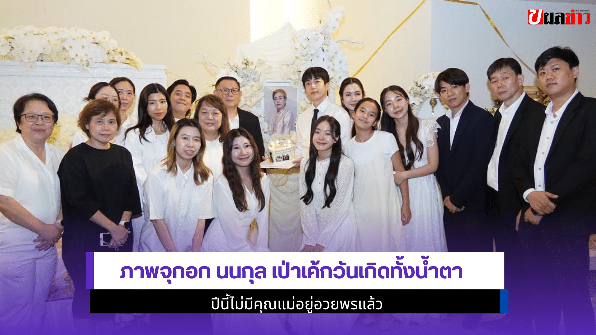 ภาพจุกอก นนกุล