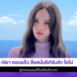 ณิชา ตอบแล้ว