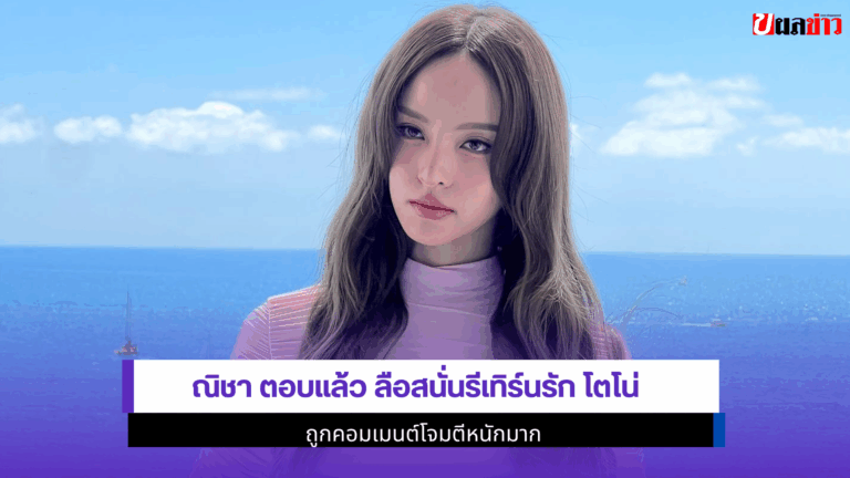 ณิชา ตอบแล้ว