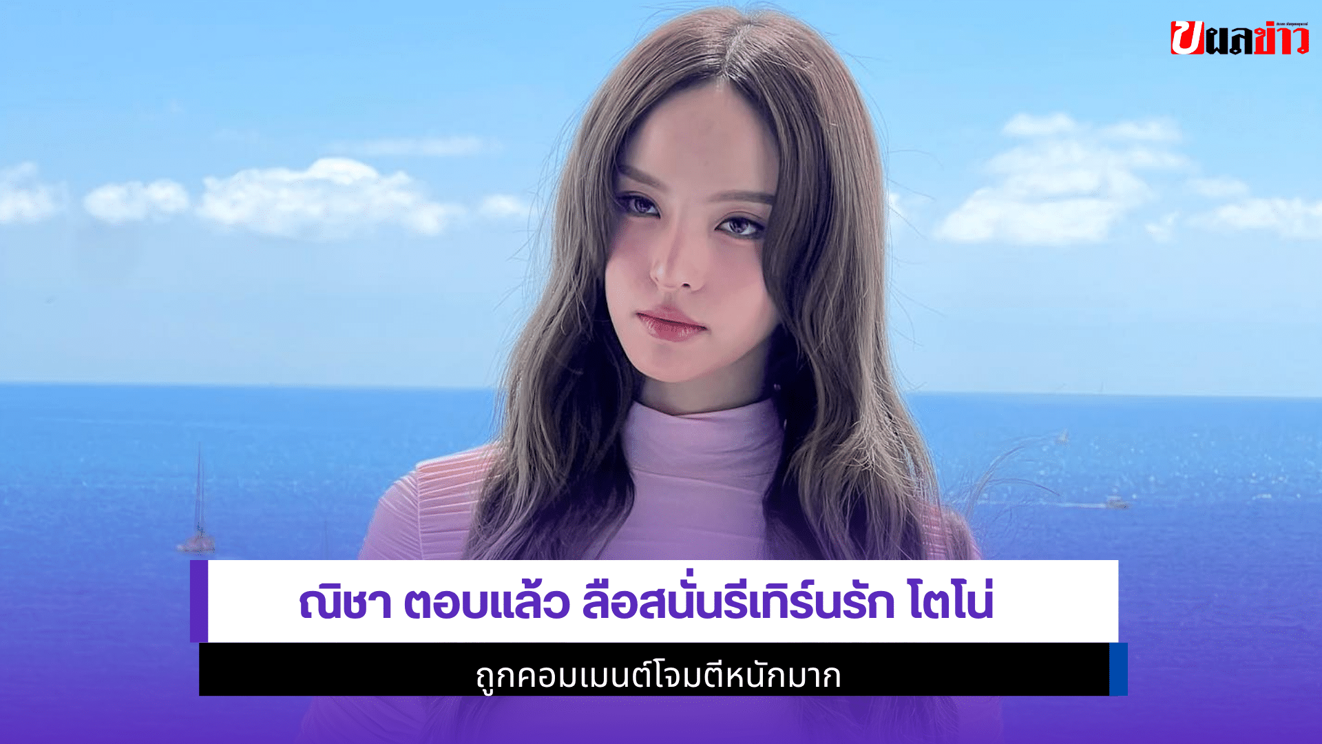 ณิชา ตอบแล้ว