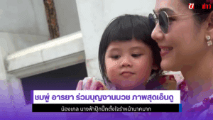 ชมพู่ อารยา ร่วมบุญ